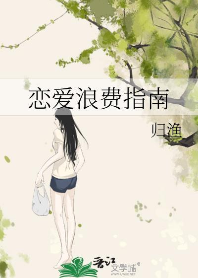 恋爱浪费指南by归渔