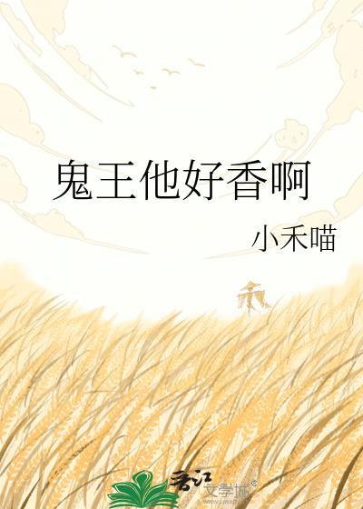 鬼王他要走花路作者姑苏赋