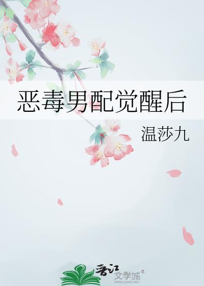 恶毒男配觉醒后婉拒生崽