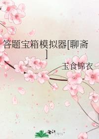 答题模拟器软件赚钱是真的吗