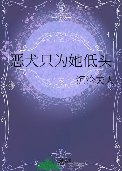 恶犬只为她低头讲的什么故事