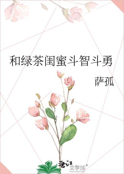 绿茶闺蜜的说说