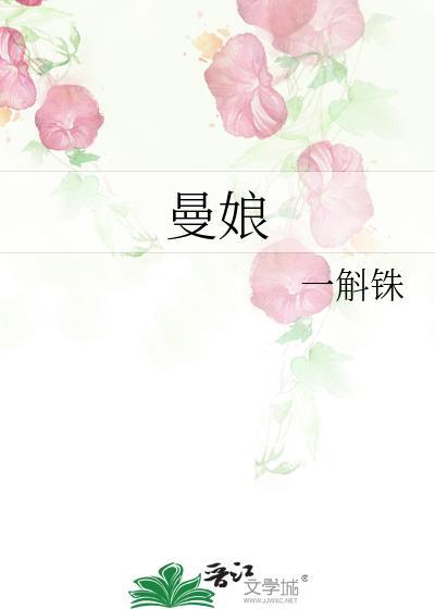 曼娘哪一集死的
