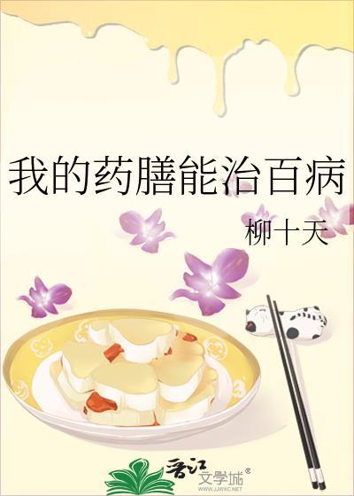 药膳治疗疾病类