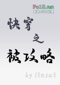 快穿之被攻略食肉男主