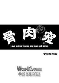 骨肉相连