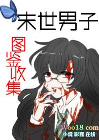 男生末世文