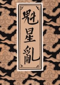 魁星全称
