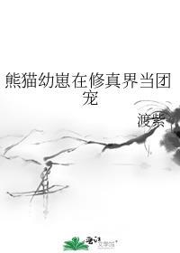 熊猫幼崽在修真界当团宠 渡紫