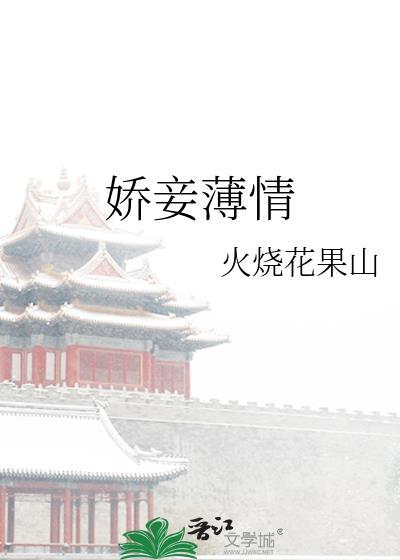 娇妾薄情类似