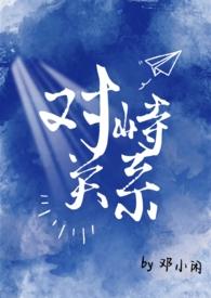 对峙是啥意思