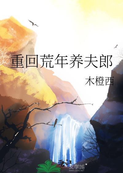 重回荒年养夫郎木橙西