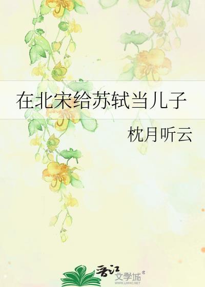 苏轼和一位北宋名僧