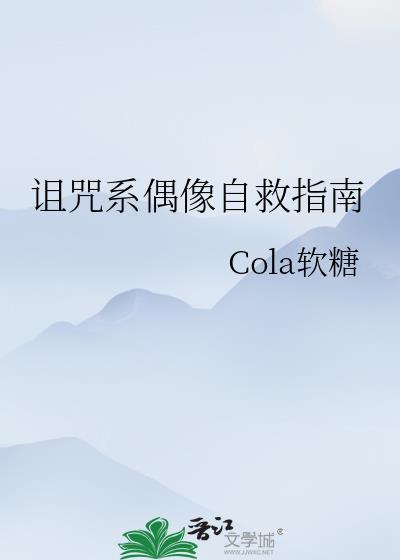 诅咒系偶像自救指南免费阅读