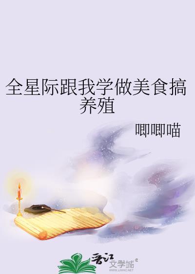 星际美食文养崽崽日常故事