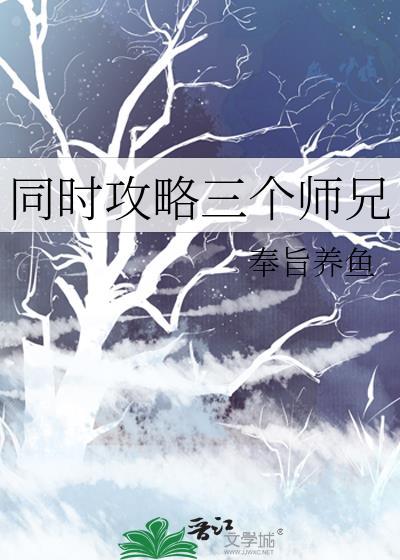 1V三个师兄