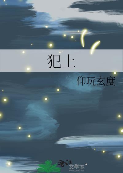 犯上者笔趣阁