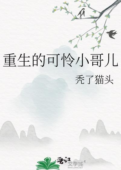 重生之可怜小哥儿