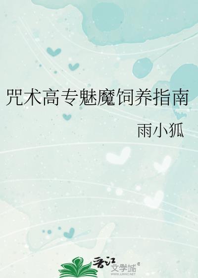 咒术高专好感获取日常