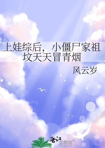 小僵尸家祖坟天天冒青烟百度