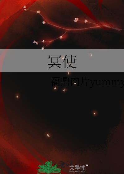 冥使gl笔趣阁
