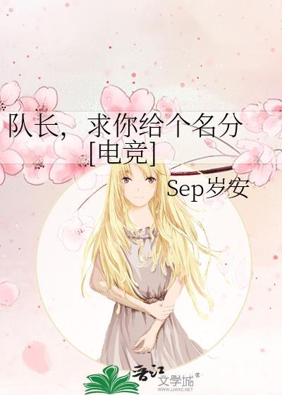 队长求温柔