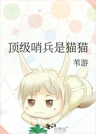 顶级哨兵是猫猫苇游