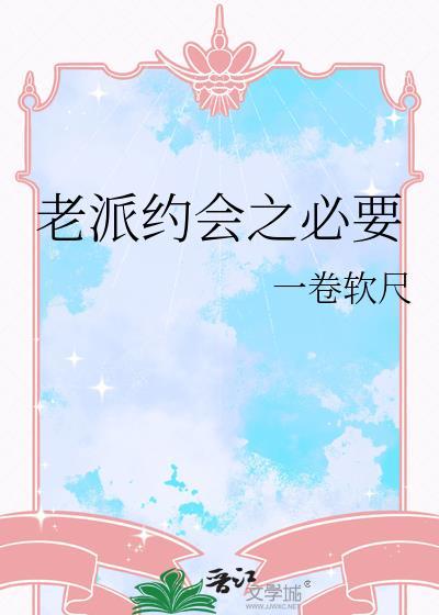 老派约会之必要什么时候出的