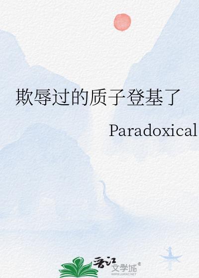 质子在敌国怎么生活