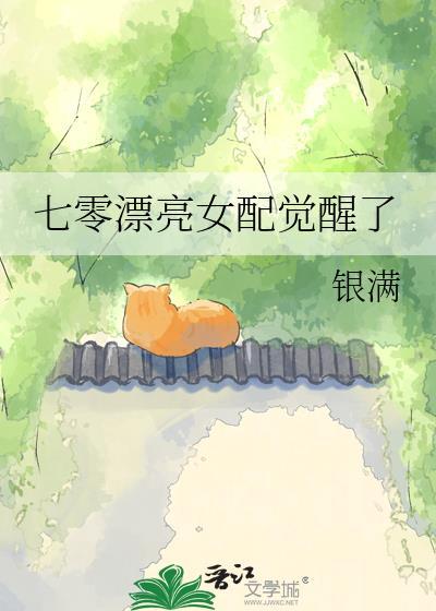 七零漂亮女配觉醒了by银