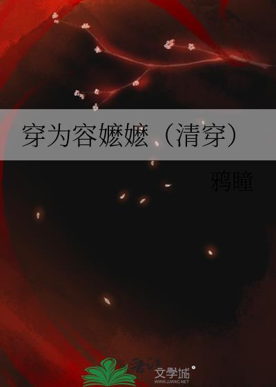 穿为容嬷嬷(清穿) 鸦瞳 免费