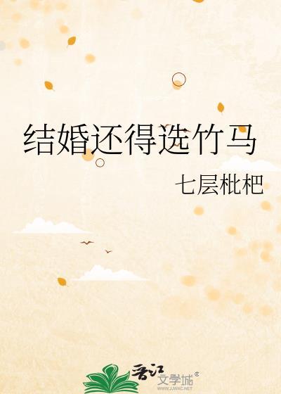 结婚还得选竹马嘛