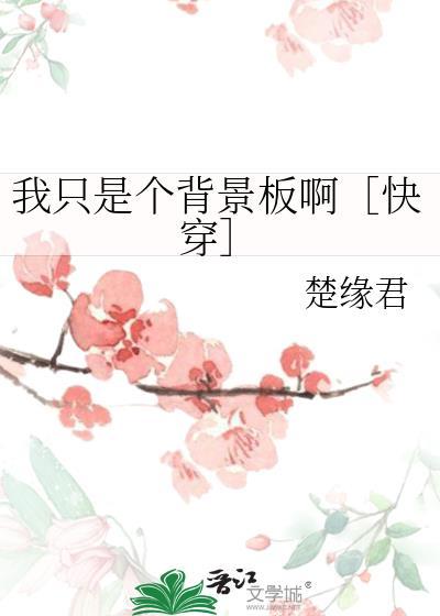 我只是个陪衬