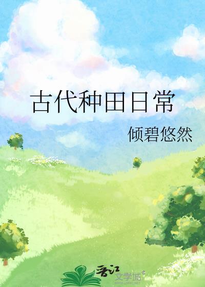 纯真秉性by张家大院
