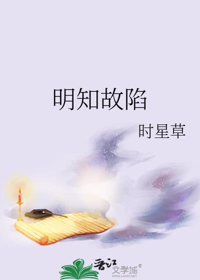 明知故陷时