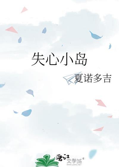 失心小岛夏诺多吉最新章节更新时间