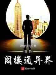 我的阁楼通异界结局