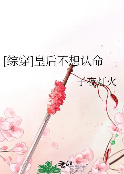 皇后不想受宠