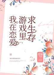 我在恋爱游戏里求生存免费阅读