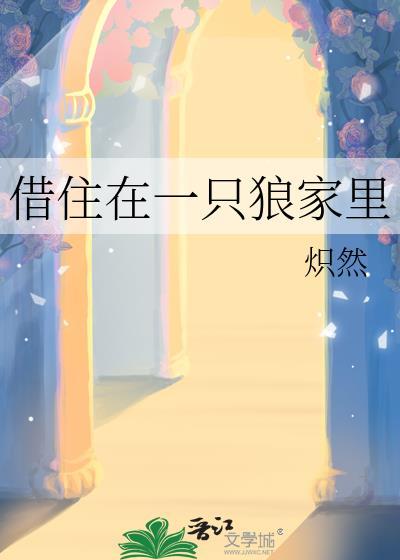借住在一只狼家里作者炽然免费阅读