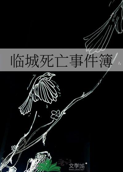临城死亡事件簿全文免费阅读