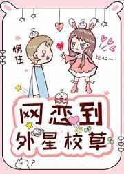 网恋的男友竟是外星人