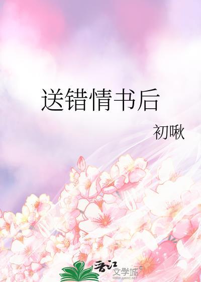 送错情书后被强取豪夺
