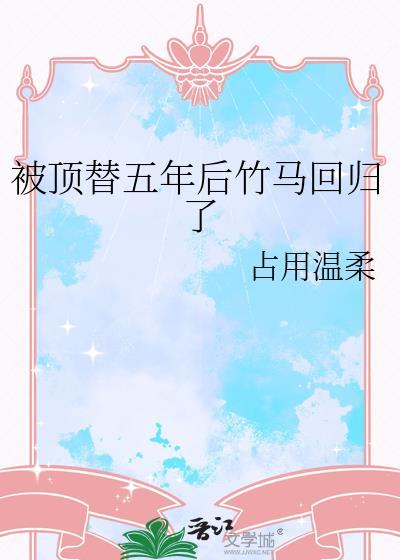 被顶替五年后竹马回归了有声书CV表