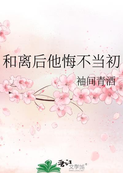和离后他悔不当初免费