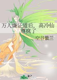 万人嫌证道后
