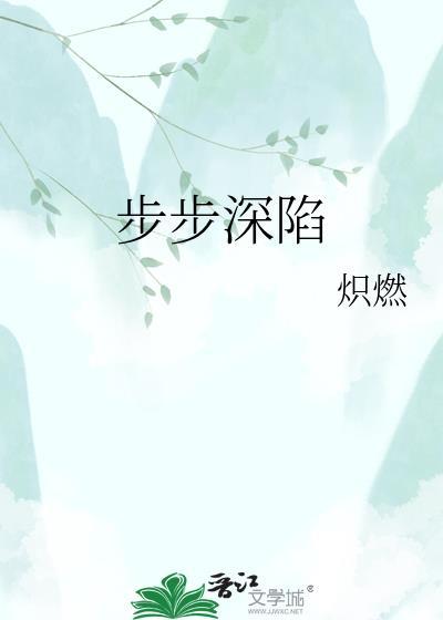 步步深陷电视剧