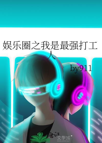娱乐圈之最强歌手