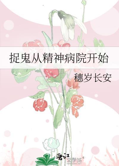 捉鬼从精神病院开始 百度