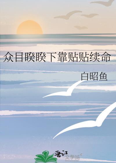 众目睽睽之下贴贴